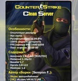 Чистый сервер Counter-Strike 1.6 (by Semyon F.)